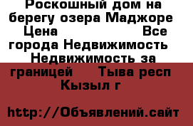 Роскошный дом на берегу озера Маджоре › Цена ­ 240 339 000 - Все города Недвижимость » Недвижимость за границей   . Тыва респ.,Кызыл г.